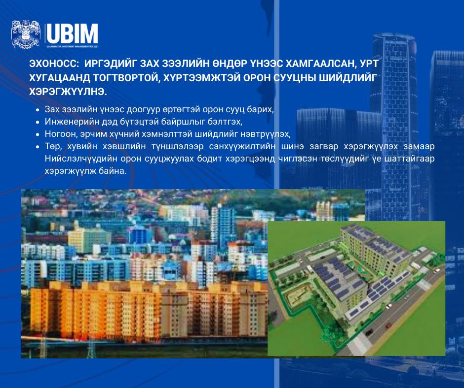 УЛААНБААТАРТ ХУУЧИН ОРОН СУУЦНЫ ҮНЭ СҮҮЛИЙН 3 ЖИЛД 55 ОРЧИМ ХУВИАР ӨСЧЭЭ.